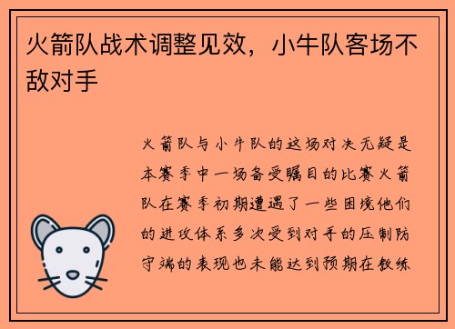 火箭队战术调整见效，小牛队客场不敌对手