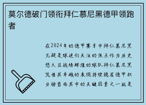 莫尔德破门领衔拜仁慕尼黑德甲领跑者