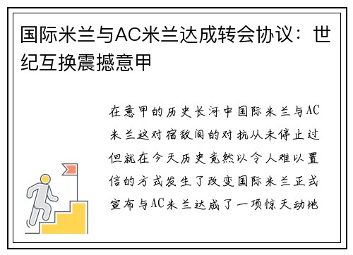 国际米兰与AC米兰达成转会协议：世纪互换震撼意甲