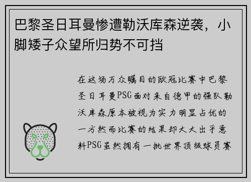巴黎圣日耳曼惨遭勒沃库森逆袭，小脚矮子众望所归势不可挡